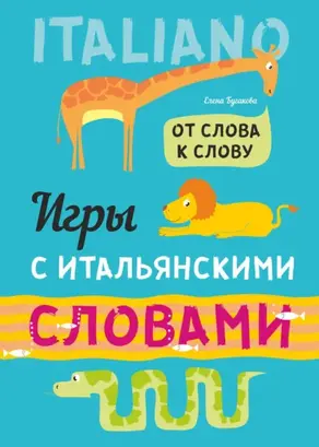 От слова к слову. Игры с итальянскими словами. Итальянский язык для детей