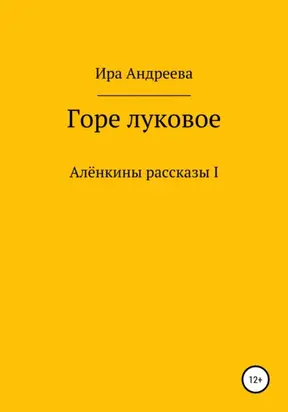 Горе луковое