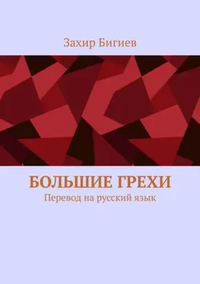Большие грехи. Перевод на русский язык