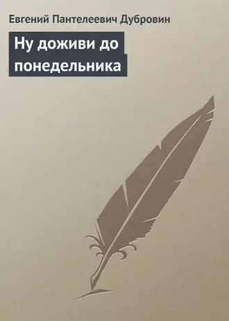 Ну доживи до понедельника