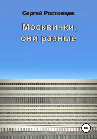 Москвички, они разные
