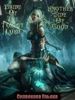 Невеста Владыки Леса [СИ]