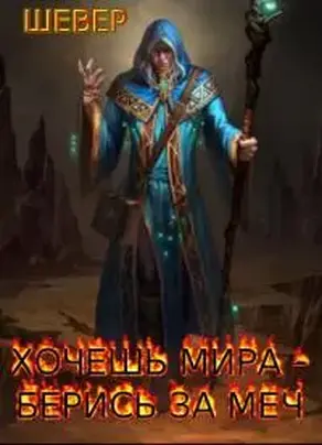 Хочешь мира-берись за меч [CИ]