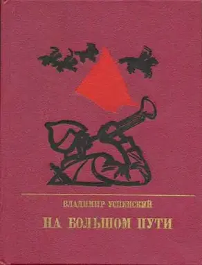 На большом пути. Повесть о Клименте Ворошилове