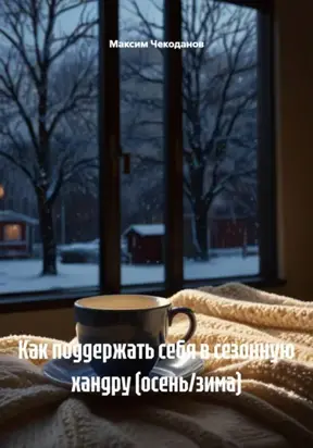 Как поддержать себя в сезонную хандру (осень/зима)