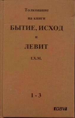 Толкования на Пятикнижие