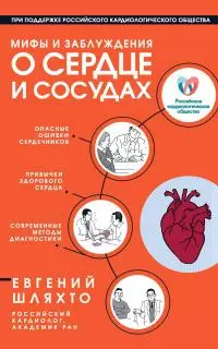 Мифы и заблуждения о сердце и сосудах