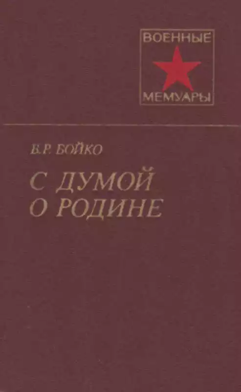 С думой о Родине