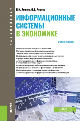 Информационные системы в экономике. (Бакалавриат). Учебное пособие.