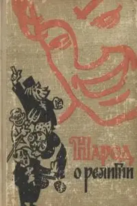 Народ о религии