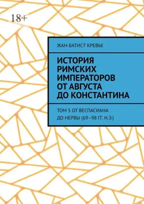 История римских императоров от Августа до Константина. Том 5 От Веспасиана до Нервы (69–98 гг. н.э.)