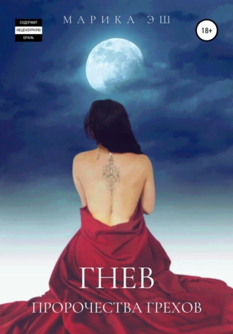 Гнев. Пророчества грехов