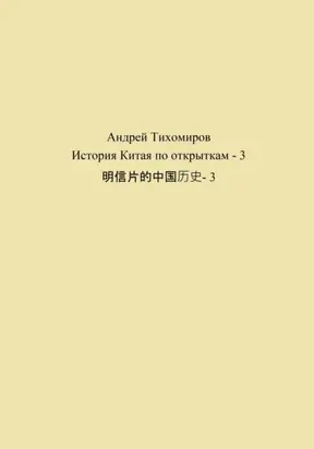 История Китая по открыткам – 3 明信片的中国历史- 3