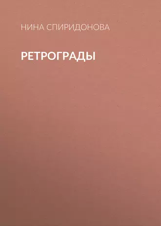 Ретрограды