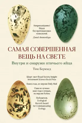 Самая совершенная вещь на свете [Внутри и снаружи птичьего яйца]