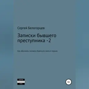 Записки бывшего преступника -2