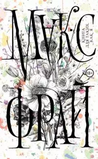 Книга для таких, как я [litres с оптимизированной обложкой]