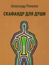 Скафандр для души [СИ]