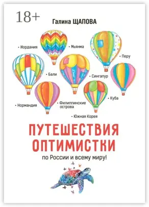 Путешествия оптимистки. По России и всему миру
