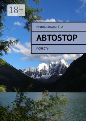 Автоstop. Повесть