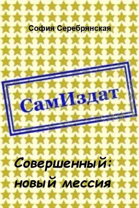 Совершенный: новый мессия [СИ]