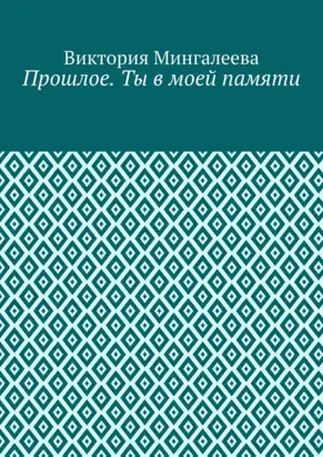 Прошлое. Ты в моей памяти. Книга четвёртая