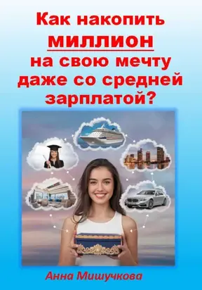 Как накопить миллион на свою мечту даже со средней зарплатой?