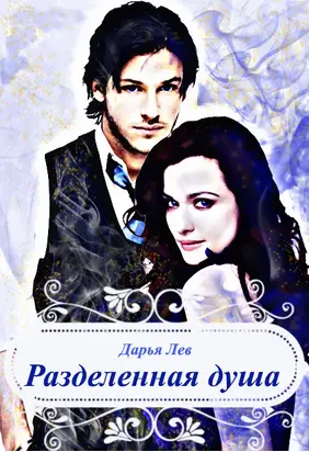 Разделенная душа (СИ)