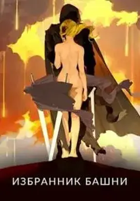 Избранник башни 6 [Author.Today]