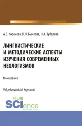 Лингвистические и методические аспекты изучения современных неологизмов. (Аспирантура, Бакалавриат, Магистратура). Монография.