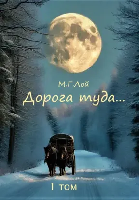 Дорога туда… 1 том Сила Медведь