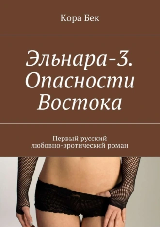 Эльнара-3. Опасности Востока. Первый русский любовно-эротический роман