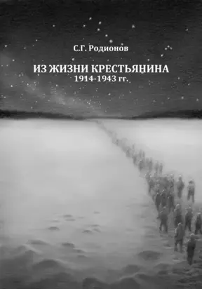Из жизни крестьянина. 1914-1943 гг.