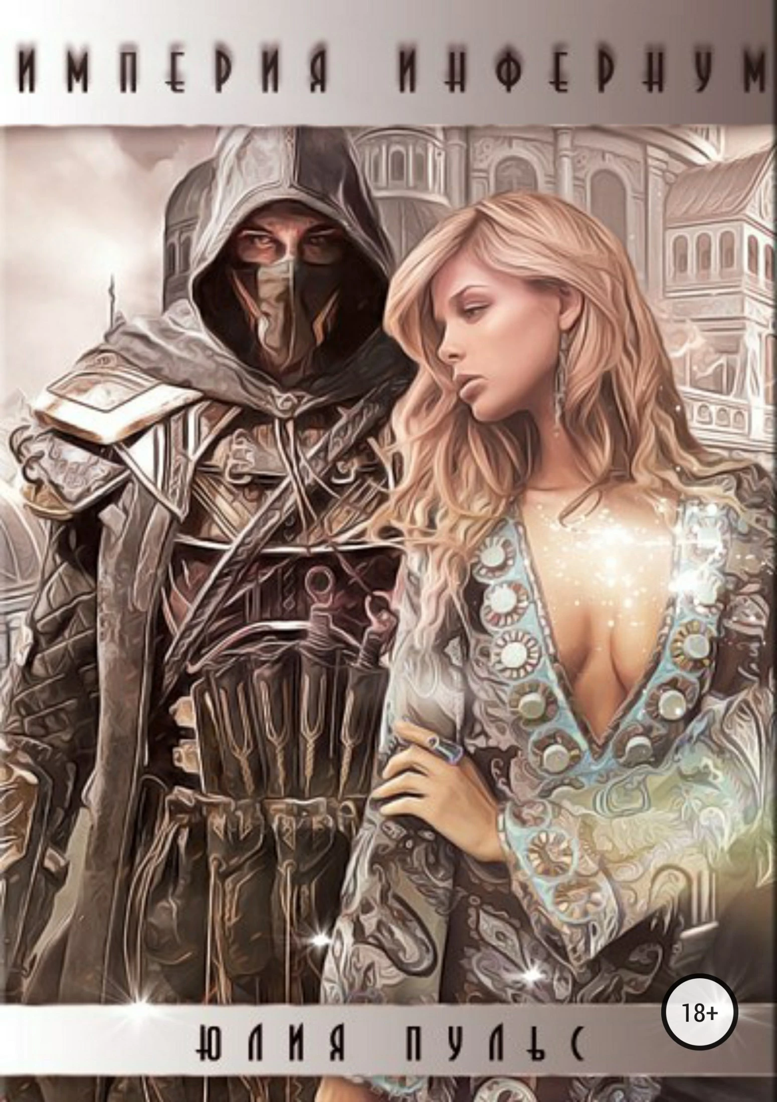 Империя Инфернум [publisher: SelfPub]