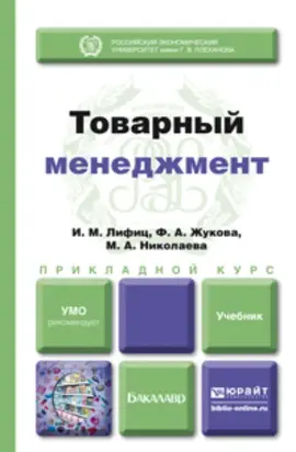 Товарный менеджмент. Учебник для прикладного бакалавриата