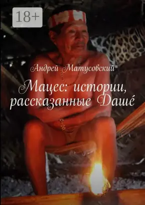 Мацес: истории, рассказанные Дашé