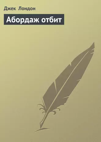 Абордаж отбит