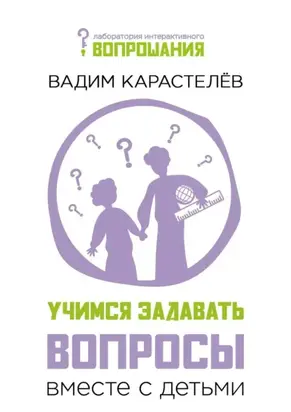 Учимся задавать вопросы вместе с детьми