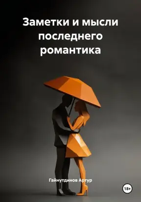 Заметки и мысли последнего романтика