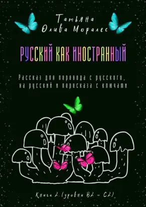 Русский как иностранный. Рассказ для перевода с русского, на русский и пересказа с ключами. Книга 2 (уровни В2—С2)