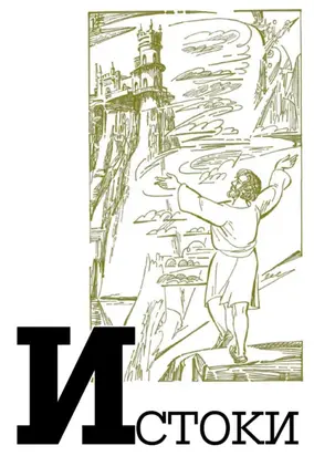 Альманах «Истоки». Выпуск 14