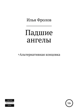 Падшие ангелы