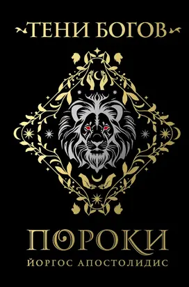 Тени богов. Пороки