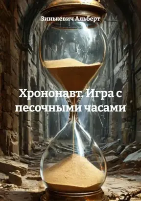 Хрононавт. Игра с песочными часами
