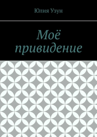 Моё привидение