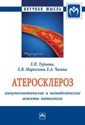 Атеросклероз: иммуногенетические и метаболические аспекты патогенеза