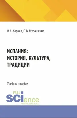 Испания: история, культура, традиции. (Аспирантура, Бакалавриат, Магистратура). Учебное пособие.