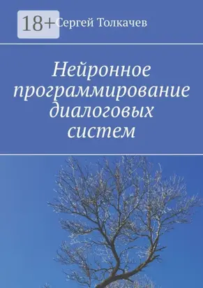 Нейронное программирование диалоговых систем