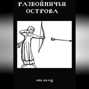 Разбойничьи Острова