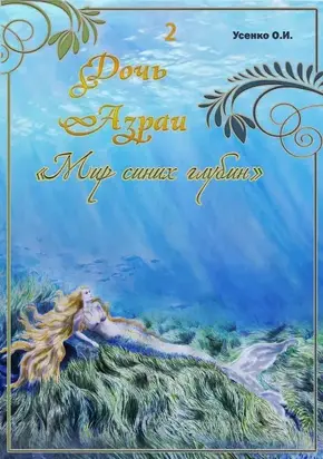 Мир синих глубин